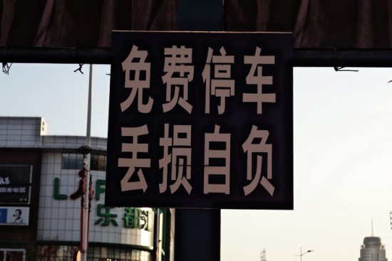 免費(fèi)停車(chē)牌 是否能讓人安心？