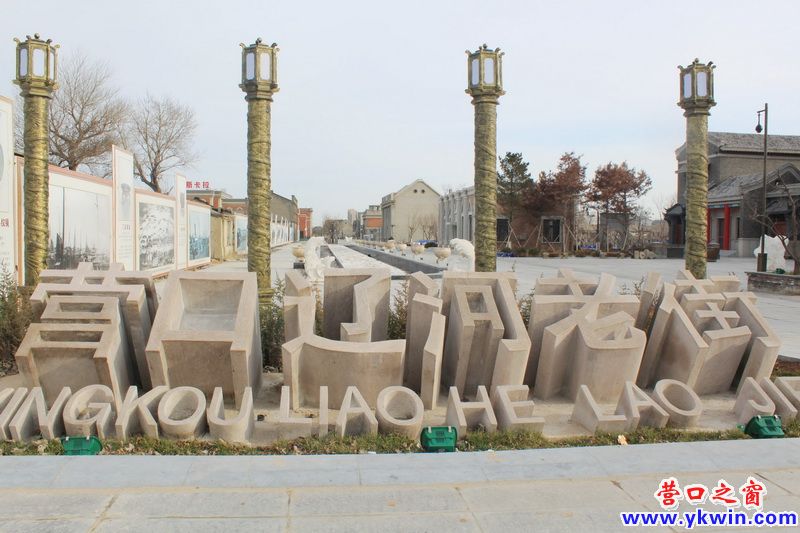 營(yíng)口遼河老街