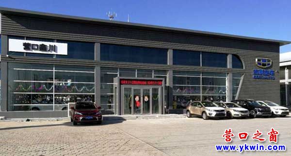 營口鑫川吉利4S店將盛大開業(yè)，買吉利、到鑫川