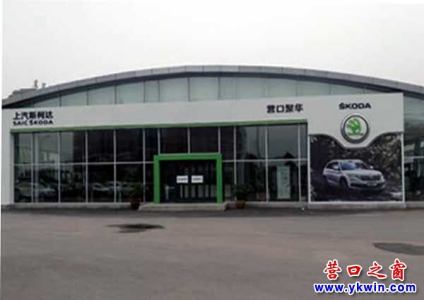 營(yíng)口聚華：一家按國(guó)際化標(biāo)準(zhǔn)建設(shè)的斯柯達(dá)A級(jí)4S店