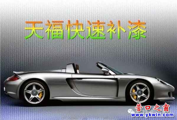 營(yíng)口天?？焖傺a(bǔ)漆：化腐朽為神奇，30分鐘把車開回家