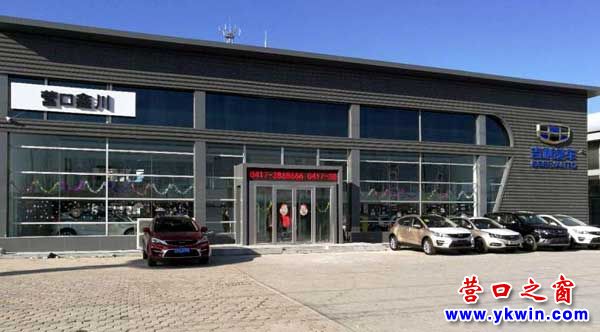 營(yíng)口鑫川吉利4S店3月29日開(kāi)業(yè)慶典及團(tuán)購(gòu)