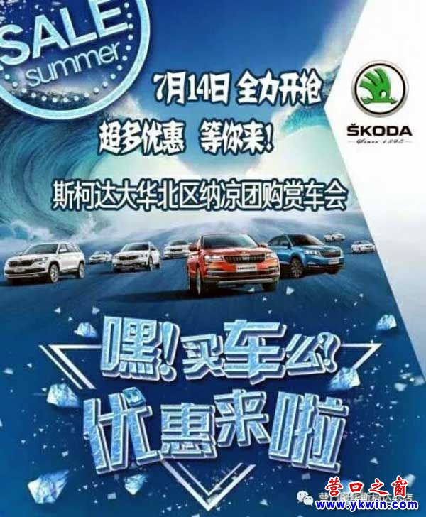 夏日風(fēng)暴清涼“價(jià)”斯柯達(dá)營(yíng)口站舉辦納涼購賞車會(huì)