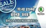夏日風(fēng)暴清涼“價(jià)”斯柯達(dá)營(yíng)口站舉辦納涼購(gòu)賞車(chē)會(huì)