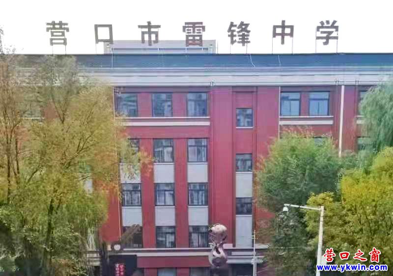 營口市雷鋒中學(xué)