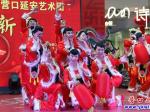 營口延安藝術(shù)團：盛世歡歌迎新春