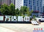 營(yíng)口市：萬(wàn)達(dá)新中是什么意思？