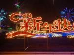 鲅魚圈：燈光璀璨 年味十足