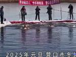 營口：我冬泳、我健康、我快樂